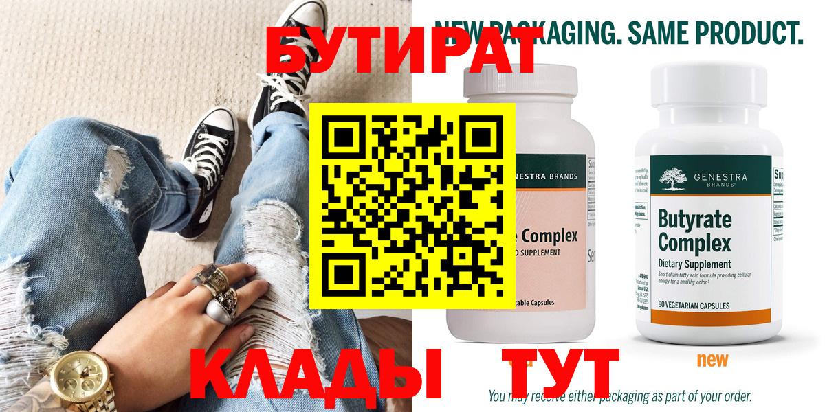БУТИРАТ 99% Саранск
