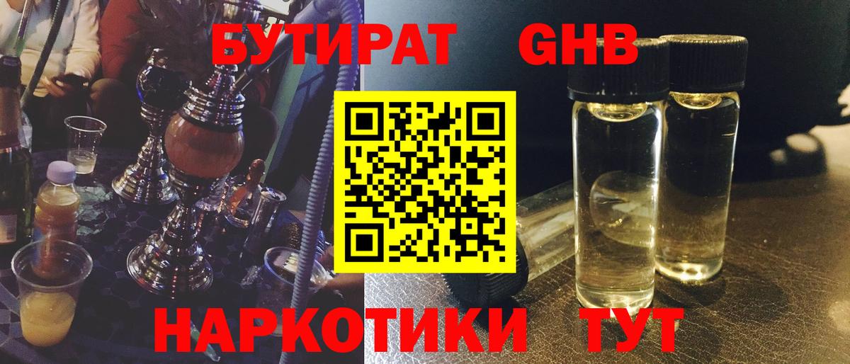 Бутират  Бутират 1.4BDO  Вход с VPN  Саранск 