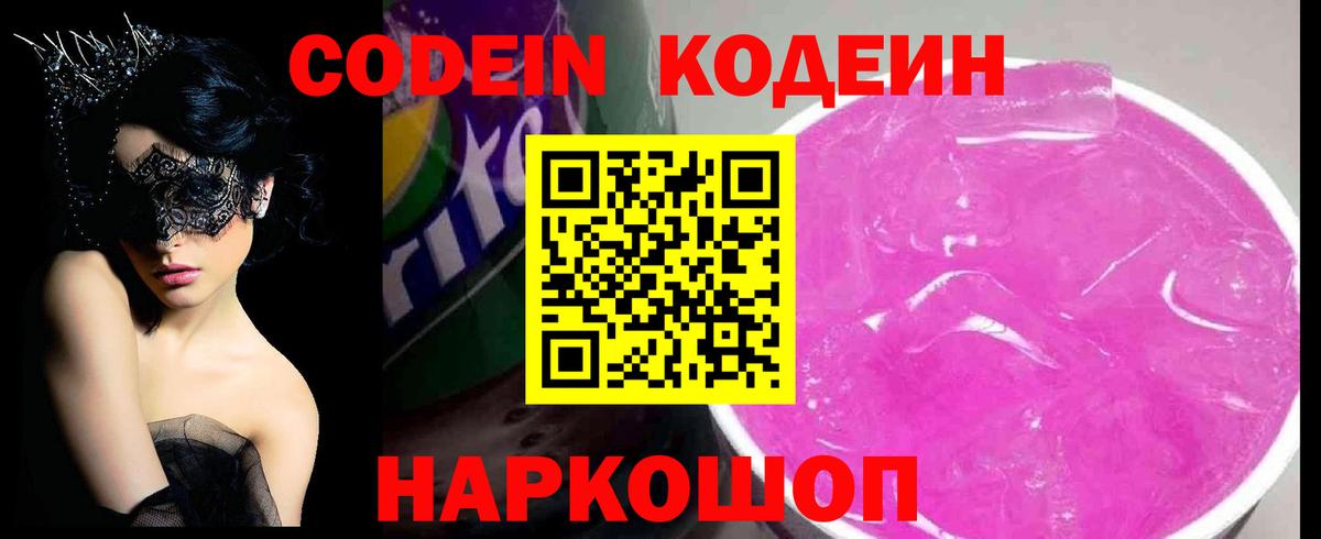 Codein Purple Drank  Кодеиновый сироп Lean напиток Lean (лин)  Саранск  Вход с VPN 